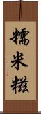 糯米糍 Scroll