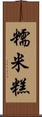 糯米糕 Scroll