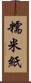 糯米紙 Scroll