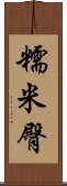 糯米臀 Scroll