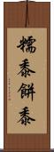 糯黍 Scroll