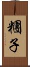 糰子 Scroll