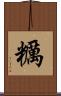 糲 Scroll