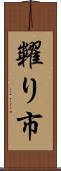 糶り市 Scroll
