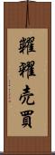 糶糴売買 Scroll