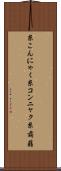 糸こんにゃく Scroll