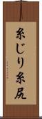 糸じり Scroll