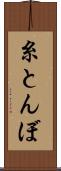 糸とんぼ Scroll