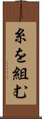 糸を組む Scroll