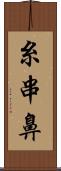 糸串鼻 Scroll