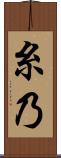 糸乃 Scroll