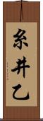 糸井乙 Scroll