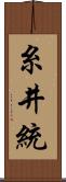 糸井統 Scroll