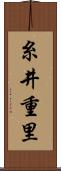糸井重里 Scroll