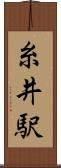 糸井駅 Scroll