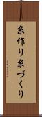 糸作り Scroll