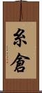 糸倉 Scroll