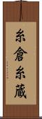 糸倉 Scroll
