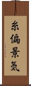 糸偏景気 Scroll