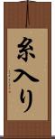糸入り Scroll