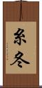 糸冬 Scroll