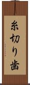 糸切り歯 Scroll