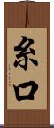 糸口 Scroll