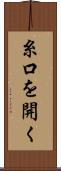 糸口を開く Scroll