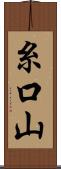 糸口山 Scroll