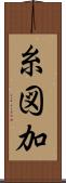 糸図加 Scroll