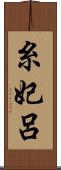 糸妃呂 Scroll