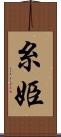 糸姫 Scroll