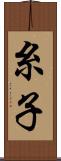 糸子 Scroll