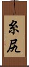 糸尻 Scroll