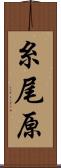 糸尾原 Scroll