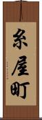 糸屋町 Scroll