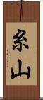 糸山 Scroll