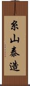 糸山泰造 Scroll