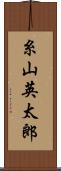 糸山英太郎 Scroll