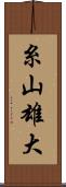 糸山雄大 Scroll