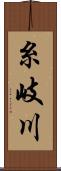 糸岐川 Scroll