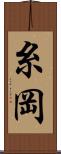 糸岡 Scroll