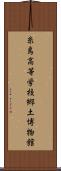 糸島高等学校郷土博物館 Scroll