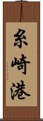 糸崎港 Scroll