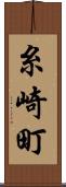 糸崎町 Scroll