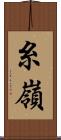 糸嶺 Scroll