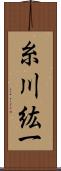 糸川紘一 Scroll