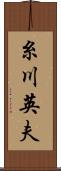 糸川英夫 Scroll