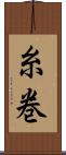 糸巻 Scroll