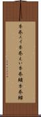 糸巻エイ Scroll